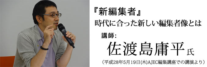 佐渡島庸平氏講演「新・編集者~時代に合った新しい編集者像とは?」
