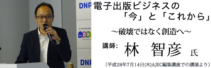 林智彦氏講演「電子出版ビジネスの「今」と「これから」〜破壊ではなく創造へ〜」