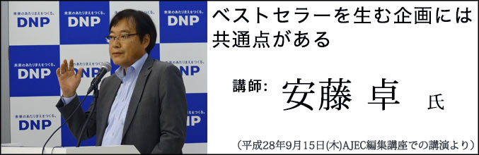 安藤卓氏講演「ベストセラーを生む企画には共通点がある」