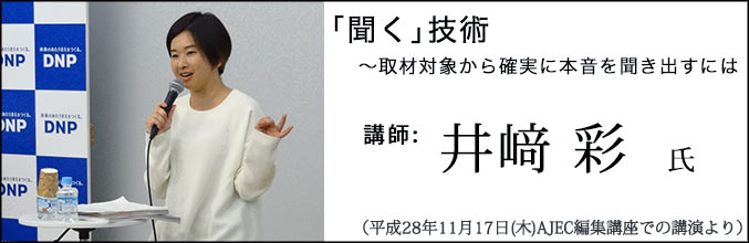 井﨑彩氏講演「「聞く」技術~取材対象から確実に本音を聞き出すには」