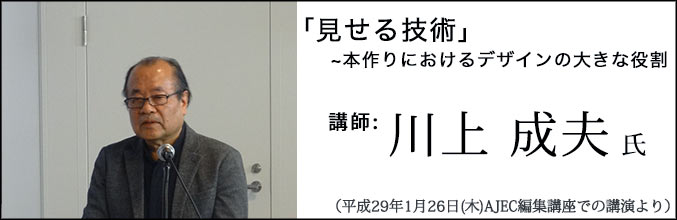 川上成夫氏講演「「見せる技術」~本作りにおけるデザインの大きな役割」