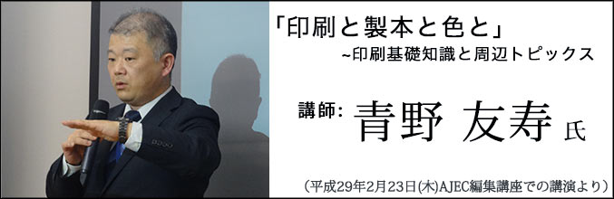 青野友寿氏講演「「印刷と製本と色と~印刷基礎知識と周辺トピックス」