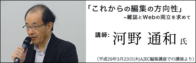 河野通和氏講演「これからの編集の方向性~雑誌とWebの両立を求めて」