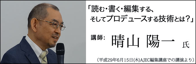 晴山陽一氏講演「読む・書く・編集する、そしてプロデュースする技術とは?」