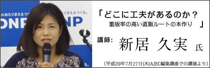 新居久実氏講演「どこに工夫があるのか？」