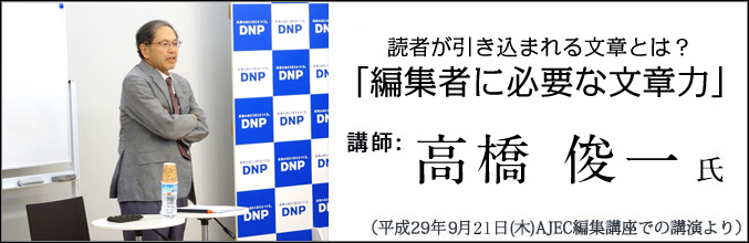 高橋 俊一氏講演「どこに工夫があるのか?」