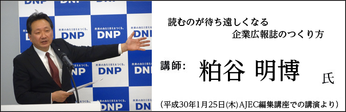 粕谷明博氏公演「読むのが待ち遠しくなる企業広報誌のつくり方」