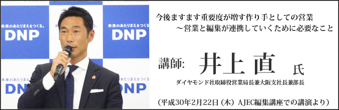 井上直氏公演「今後ますます重要度が増す作り手としての営業」