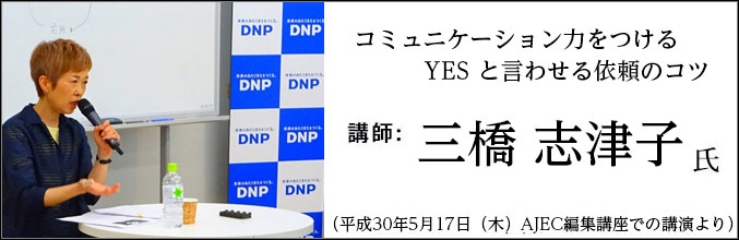 三橋志津子公演「コミュニケーション力をつける YES と言わせる依頼のコツ」