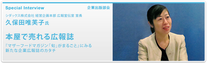 シダックス株式会社 経営企画本部 広報宣伝室 室長 久保田唯芙子 本屋で売れる広報誌