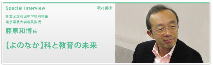 杉並区立和田中学校前校長　東京学芸大学客員教授　藤原和博　【よのなか】科と教育の未来