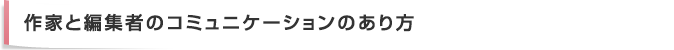 作家と編集者のコミュニケーションのあり方