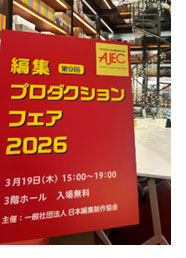 編集プロダクションフェア2026看板