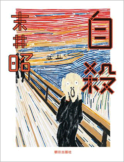 自殺