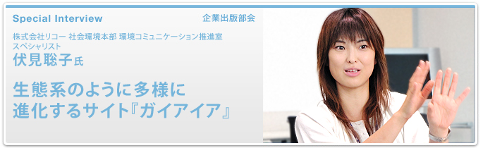 株式会社リコー 社会環境本部 環境コミュニケーション推進室 スペシャリスト 伏見聡子氏 生態系のように多様に進化するサイト『ガイアイア』