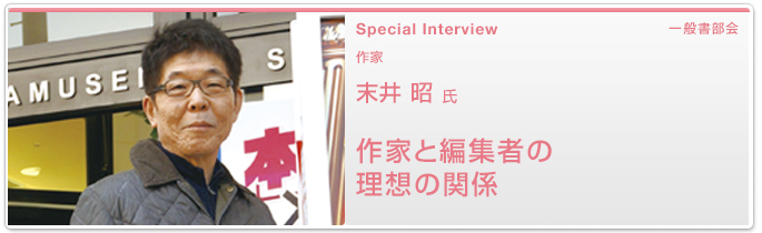 作家 末井昭氏 作家と編集者の理想の関係