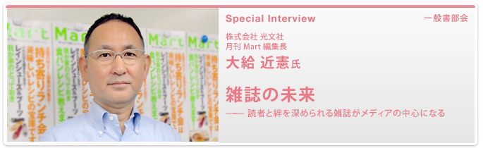 株式会社 光文社 月刊 Mart 編集長 大給 近憲 氏 雑誌の未来