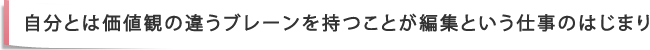 自分とは価値観の違うブレーンを持つことが編集という仕事のはじまり