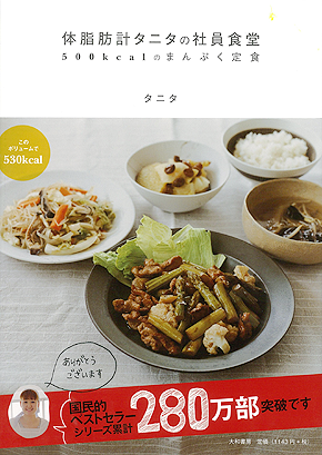 『体脂肪計タニタの社員食堂』『続 体脂肪計タニタの社員食堂』
