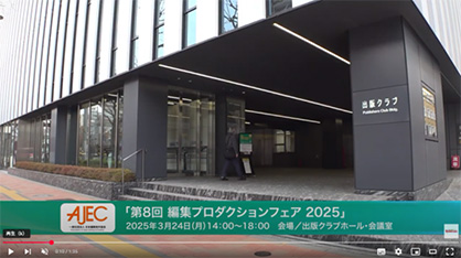 第8回編集プロダクションフェア