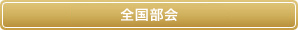 全国部会