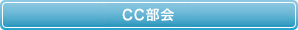 CC部会
