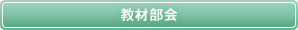 教材部会