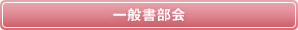 一般書部会