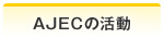 AJECの活動